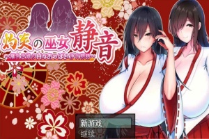 [日系RPG/汉化/动态] 灼炎的巫女静音：大欧派母女的H净化物语 云翻汉化版+全回想存档 [百度][1.7G]』-IS【56】