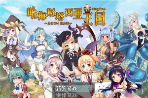 [RPG/动态] 哈梅斯塔西亚王国 勇者与四位女神们 v1.10 官方中文版 [百度][600M]』-IS【56】