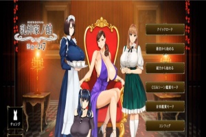 [极品ADV/汉化/超强全动态]乳神家の館~银玉の247 云汉化正式版[新大作/全CV][5G/百度]』-IS【56】