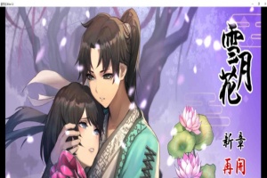 [精品武侠RPG/中文/全动态]雪月花 Ver1.3 官方中文版+全回想存档[新作/全CV/1.1G]』-IS【56】