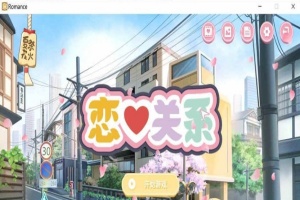 [日系ADV/汉化/动态] 恋爱关系-大结局 Romance STEAM官方中文步兵版+全DLC [百度][2G]』-IS【56】
