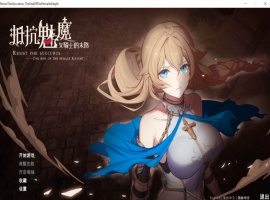 【战略SLG中文CV】抵抗魅魔-被魔纹侵蚀的女骑士的末路官方中文步兵版+全CG存档【新作自走棋2.4G】【补档】-IS【56】