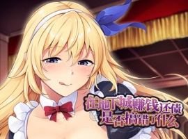 【肉鸽SLG中文】在地下城赚钱还债是否搞错了什么V1.11官中步兵版+全回想【新作2.4G】-IS【56】