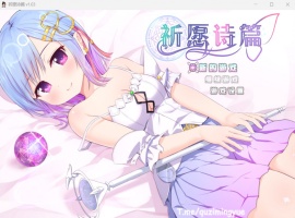 【爆款RPG中文】祈愿诗篇V1.03官方中文步兵版【新汉化2.6G】-IS【56】