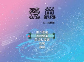 [国产RPG/步兵/中文/NTR/乱伦/动态/小马拉大车]爱巢 PC+安卓[4G]-IS【56】