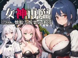 【RPG/云汉化/安卓/500M】女神再临~怀胎和悦乐的迷宫~(女神再臨～懐胎と悦楽の迷宮～)-IS【56】