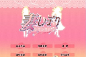 [日系SLG/汉化/CV]妻しぼり 妻管严 汉化版+全CG存档[百度][3G]』-IS【56】