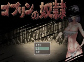 【日系RPG/汉化/2D】哥布林的奴隶1.0汉化版【安卓/700M】-IS【56】