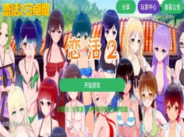 【中文手游/I社神作】 恋活2 恋爱活动! Sunshine中文版 二次元3D恋爱游戏大作！-IS【56】