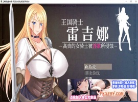 [RPG/中文]王国骑士雷吉娜 ～高贵的女骑士被淫欲所侵蚀 官方AI中文版[新作][1.1G/夸克]』-IS【56】
