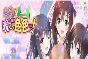 [大型ADV/汉化/纯拔] 哥哥，晚上睡觉之前做更多色·色的事吧！ 完整汉化版 [百度] [12G]』-IS【56】