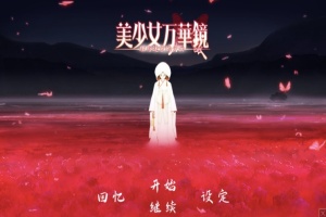 【ADV大作/破解版】万花镜少女4-5系列【安卓/6g】-IS【56】