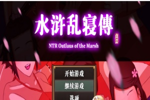 [RPG/中文/动态] 水浒横刀夺爱续作：NTRPG水浒乱寝传 官方中文版+存档[百度][1.2G]』-IS【56】