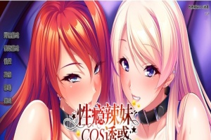 [拔作ADV/中文/CV]性瘾辣妹COS诱惑 官方中文版+全CG存档[新作][1.1G/百度]』-IS【56】