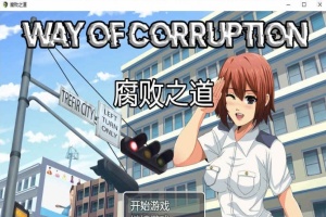 [RPG/汉化] 女警腐败之道 WayofCorruption V0.17A 云翻汉化步兵版[百度][900M]』-IS【56】