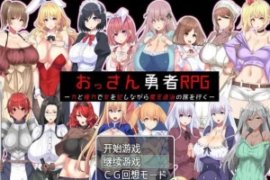 [RPG/汉化]大叔勇士RPG：用力量和权利侵饭女人的讨魔之路 汉化作弊版[新作][500M/百度]』-IS【56】