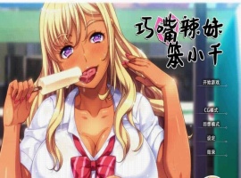 [拔作ADV/中文/步兵]巧嘴辣妹笨小千 STEAM官方中文版/付动画/音声/CG[百度][2G]』-IS【56】