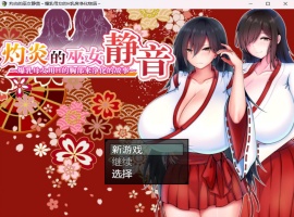 【爆款RPG汉化】灼炎的巫女静音~爆汝母女H净化物语V1.3【安卓+PC】官方中文版【新汉化1G】-IS【56】