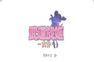 [经营SLG/中文/步兵]武道战姬~欲望女仆战斗女仆 官方中文破解版[百度][500M]』-IS【56】