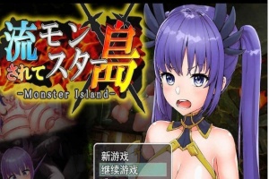 [探索RPG/汉化/动态]Monster Island-漂流的怪物岛 云翻汉化[PC+安卓][百度][1.2G]』-IS【56】