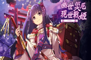 [战棋SLG/中文/动态]幽世灾厄现世战姬 ～沙耶香篇～官方中文版+全回想[百度][1G]』-IS【56】