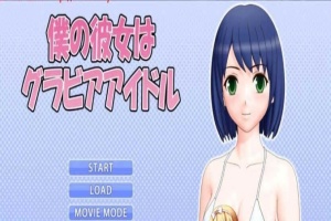 [3D互动/全动态] 我的女友是エロ偶像！僕の彼女はグアイドル [百度][1G]』-IS【56】