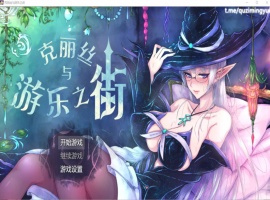 【超火爆RPG汉化】克丽丝与游乐之街Ver1.04【joi+PC】精翻汉化版+全CG作弊【新汉化1G】【补档】-IS【56】