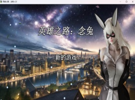 【女英雄RPG中文】英雄之路：念兔 Ver2.11【安卓+PC】官方中文作弊版+全CG【大更新1.7G】【补档】  2023-12-11  RPG游戏  4.67k-IS【56】