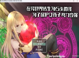 【RPG中文NTR】在异世界转生为石头的我为了保护女孩子努力变强官方中文版+存档【新作800M】-IS【56】