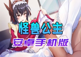 【中文手游】怠惰的怪兽公主不想工作，怪兽公主安卓手机版-IS【56】