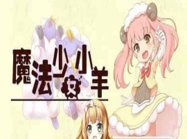 [RPG] [BD]ひつじのやつ / Sheep in Dreams / 魔法少女小羊[官方简中][无修正][附官方中文无码补丁包][490MB]』-IS【56】