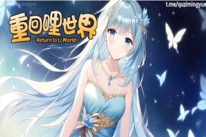 [精品RPG/中文]重回哩世界V1.05 STEAM官方中文步兵版[]大更新/四女主][2.2G/百度]』-IS【56】