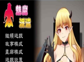 [互动SLG/汉化/动态] 魅魔派遣 Succubus Ver1.0 官方中文版[百度] [230M]』-IS【56】