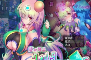 [爆款RPG/汉化/超H战斗]駆錬輝晶2：艾美洛特EG Ver1.0F 云汉化版+存档[新作][2.8G/百度]』-IS【56】