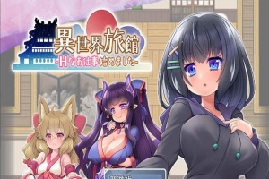 [RPG/汉化/动态CG]异世界旅馆：H的侍奉工作开始了 AI精翻汉化版[新作/全CV][1G/百度]』-IS【56】