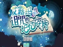[精品RPG/中文/CV]艾露玛和被诅咒的记忆碎片V1.03 官方中文版+全CG存档[新作/战斗エロ][770M/百度]』-IS【56】