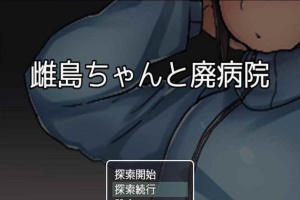 [RPG/汉化][鬼·畜注意]雌岛和废弃医院 完整汉化版[SSTM][百度][500M]』-IS【56】