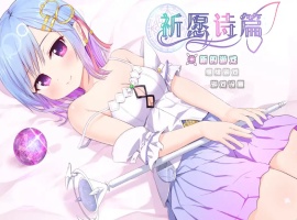 【爆款RPG/官中】魔法少女之祈愿诗篇 STEAM官方中文步兵版+DLC【2.6G】-IS【56】