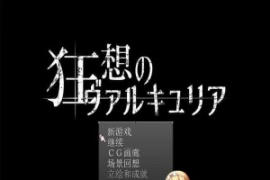 [日式RPG/汉化] 狂想的瓦尔基莉亚！精修汉化版+存档+攻略[百度] [200M]』-IS【56】
