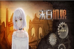 [互动SLG/中文/动态]末日机娘 官方中文步兵版+自带全回想[新作][740M/百度]』-IS【56】