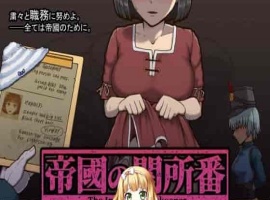 [RPG/动态CG]帝国的审查所：帝國の関所番 DL正式版[百度][H版请出示证件/50M]』-IS【56】