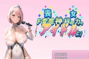 [日系RPG/汉化/2D] 丧女丶凭借神的力量成为超变态偶像! 神様の力でド変態 PC+安卓汉化版 [百度][1G]』-IS【56】