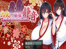 [爆款RPG/汉化]灼炎の巫女：静音~大欧派母娘的エロ净化物语 云汉化版[新作][1G/百度]』-IS【56】