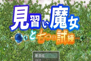 【日系RPG/双端/全网首发】见习魔女-附作弊码 [百度/微云]-IS【56】