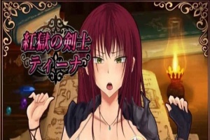 [RPG/汉化]红狱的剑士蒂娜 Ver2.00生肉+Ver1.00 汉化版+CG存档[百度][PC+安卓/3.2G]』-IS【56】