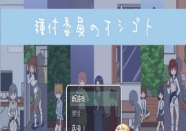 [像素互动SLG/汉化/动态]播种委员会：種付委員のオシゴト云汉化版[新作/CV][400M/百度]』-IS【56】
