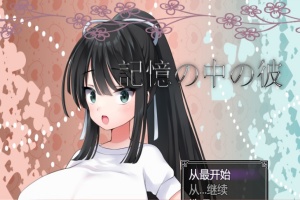 [RPG/汉化/NTR/巨乳JK] 记忆中的她 記憶の中の彼云翻汉化版[百度][1.3G]』-IS【56】