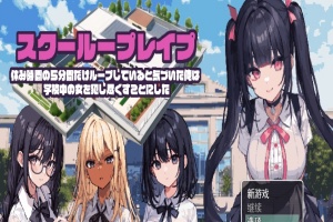 [日系RPG/汉化/2D] 学校强奸~五分钟的课间休息 休み時間の5分間だ汉化版 PC+安卓汉化版[百度][1G]』-IS【56】