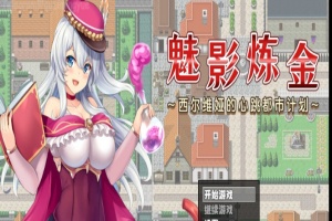 [RPG/新作/官中无码版]榨精都市/魅影炼金~西尔维娅的心跳都市计划+全想』-IS【56】