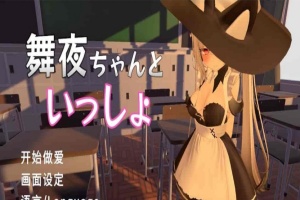 [互动SLG/中文/全动态]和舞夜一起 官方中文步兵版[新作/CV/换装][1.4G/百度]』-IS【56】
